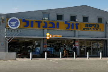  זול ובגדול מפגש הבקעה