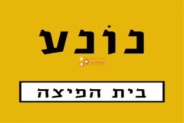 נונע בית הפיצה