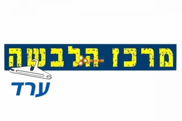 מרכז הלבשה ערד