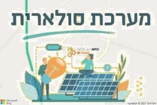 התקנת גג סולארי באלוני הבשן