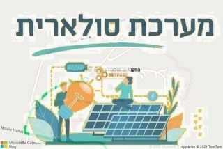 התקנת גג סולארי במצפה הילה