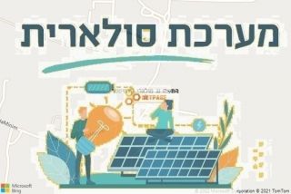 התקנת גג סולארי באחיסמך