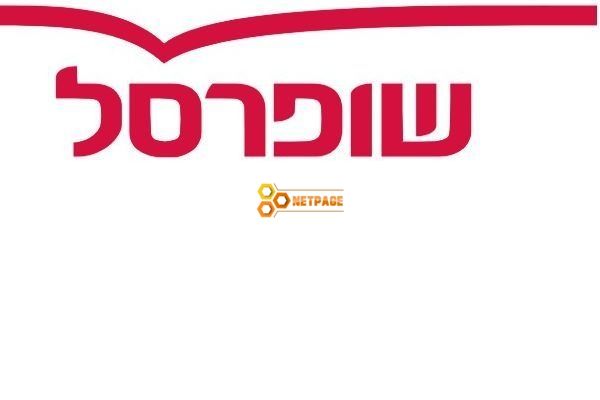 שופרסל פלוס נצרת עילית