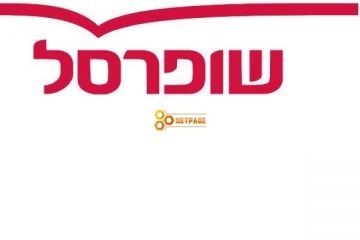 שופרסל פלוס נצרת עילית